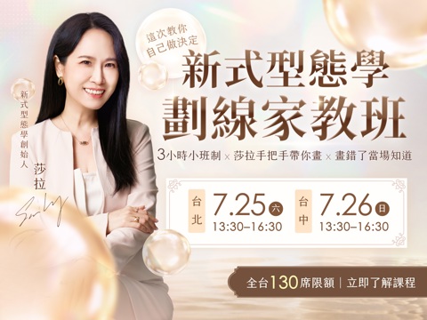 【台北】Sara-新式型態學：劃線家教班