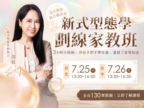 【台中】Sara-新式型態學：劃線家教班