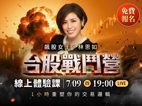 【免費直播】林恩如-台股戰鬥營｜線上體驗課