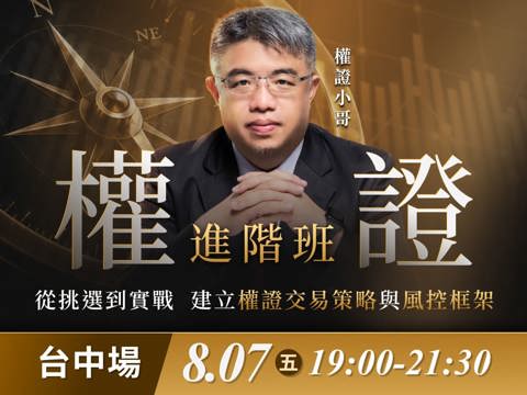 (台中)權證小哥-權證進階班：從挑選到實戰，建立權證交易策略與風控框架