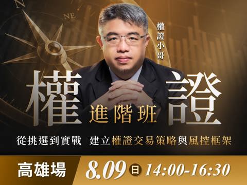 (高雄)權證小哥-權證進階班：從挑選到實戰，建立權證交易策略與風控框架