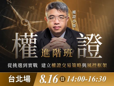 (台北)權證小哥-權證進階班：從挑選到實戰，建立權證交易策略與風控框架