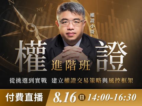 【付費直播】權證小哥-權證進階班：從挑選到實戰，建立權證交易策略與風控框架