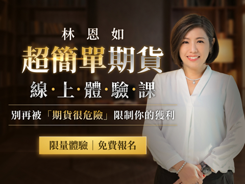 林恩如｜超簡單期貨體驗課：別再被「期貨很危險」限制你的獲利！
