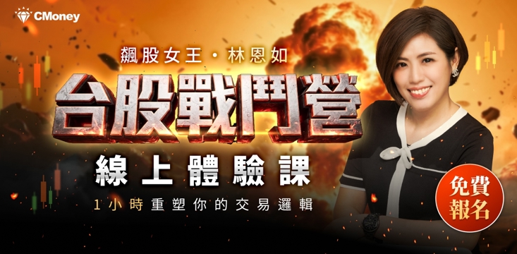 林恩如－台股戰鬥營｜線上體驗課
