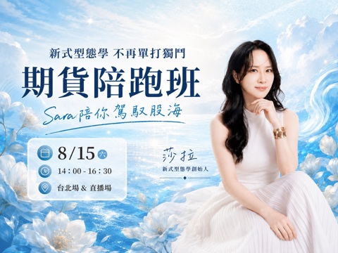 (台北) Sara-新式型態學：期指陪跑班