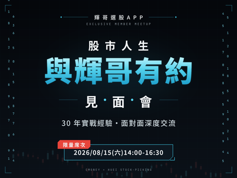 (台北)輝哥 -《股市人生・與輝哥有約》見面會