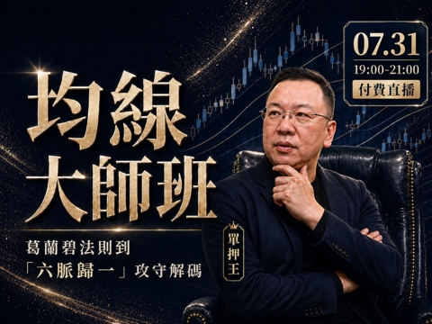 【付費直播】🗡️單押王【均線大師班】葛蘭碧法則到「六脈歸一」攻守解碼