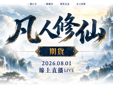 【付費直播】凡人修仙｜期貨