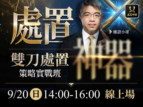 【付費直播】權證小哥-處置神器：雙刀處置策略實戰班