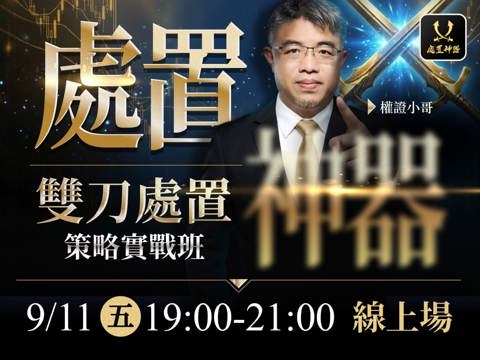 【付費直播】權證小哥-處置神器：雙刀處置策略實戰班