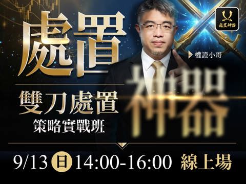 【付費直播】權證小哥-處置神器：雙刀處置策略實戰班