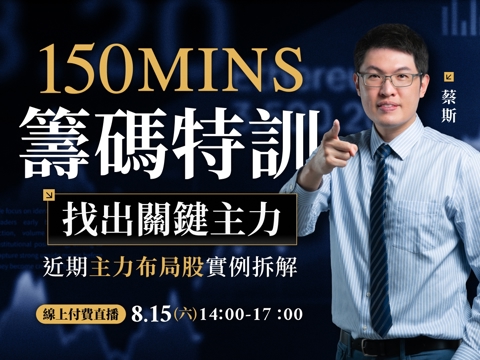 【付費直播】蔡斯－150分鐘籌碼特訓：找出關鍵主力