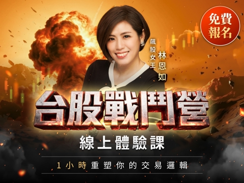 林恩如－台股戰鬥營｜線上體驗課