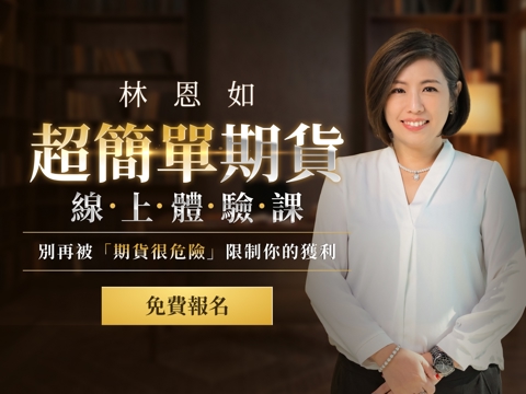 林恩如｜超簡單期貨體驗課：別再被「期貨很危險」限制你的獲利！