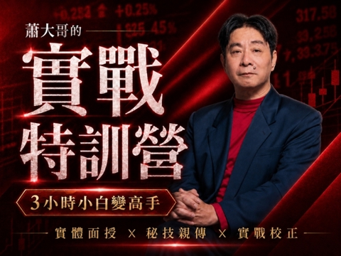 【台中】蕭大哥｜實戰特訓營