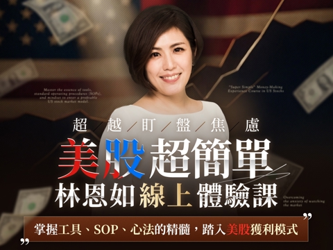 林恩如【美股致富聖經】｜線上體驗課