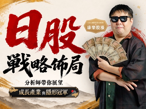 【付費直播】康樂股漲｜日股戰略佈局：帶你展望成長產業與隱形冠軍