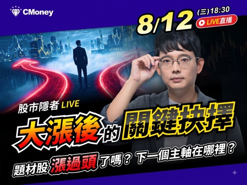 08.12【股市隱者】大漲後的關鍵抉擇！題材股漲過頭了嗎？下一個主軸在哪裡？ 