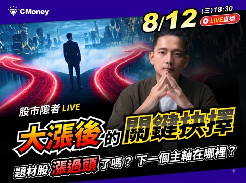 08.12【股市隱者】大漲後的關鍵抉擇！題材股漲過頭了嗎？下一個主軸在哪裡？ 