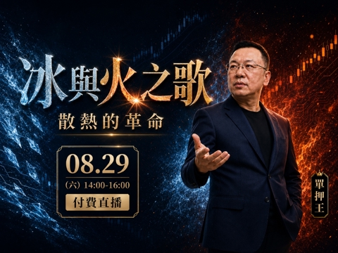 【付費直播】❄️單押王【冰與火之歌】散熱的革命