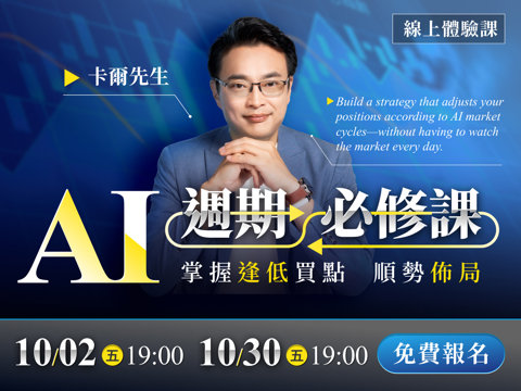 【體驗課】卡爾先生-AI週期必修課：掌握逢低買點，順勢佈局！