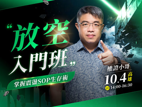 (高雄)權證小哥-放空入門班：掌握震盪SOP生存術
