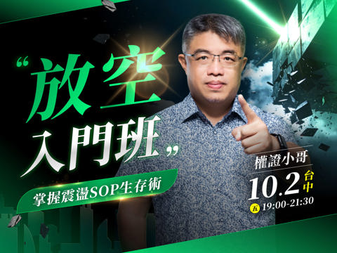 (台中)權證小哥-放空入門班：掌握震盪SOP生存術