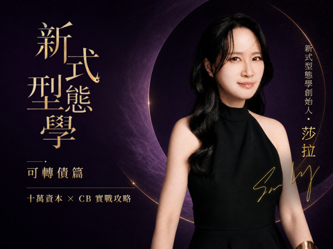 新式型態學（可轉債篇）｜十萬資本 × CB實戰攻略
