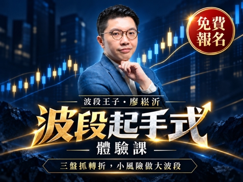 廖崧沂【波段起手式】線上體驗課