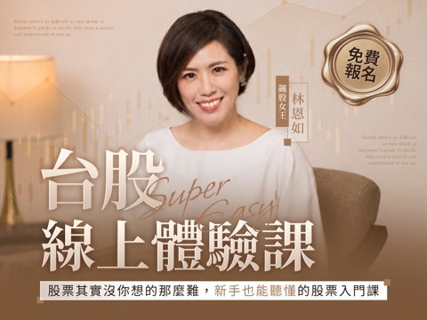 林恩如－台股戰鬥營｜線上體驗課