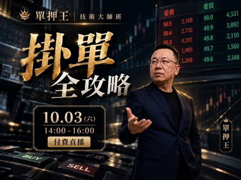 【付費直播】🔖單押王【技術大師班】掛單全攻略