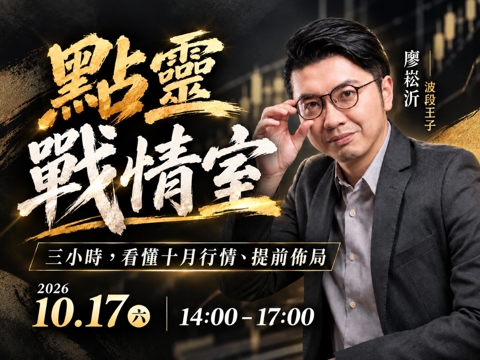 【付費直播】廖崧沂｜點靈戰情室：台股十月佈局攻略