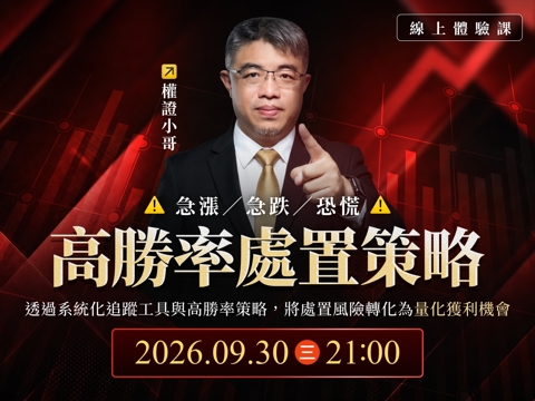 權證小哥-高勝率處置策略｜線上體驗課