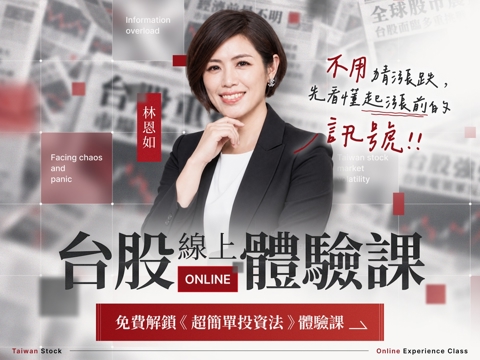 林恩如｜台股線上體驗課