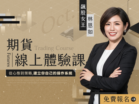 林恩如｜超簡單期貨體驗課：別再被「期貨很危險」限制你的獲利！