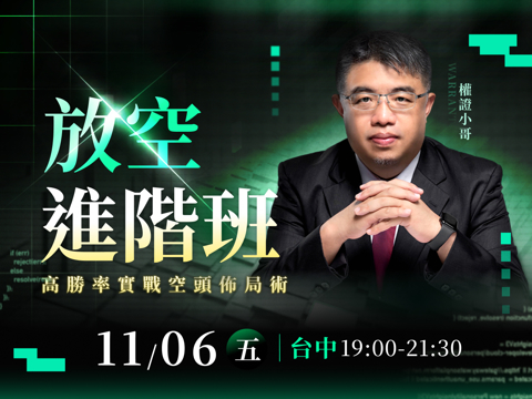 (台中)權證小哥-放空進階班：高勝率實戰空頭佈局術