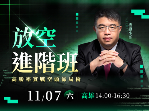 (高雄)權證小哥-放空進階班：高勝率實戰空頭佈局術