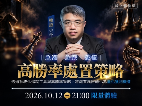 權證小哥-高勝率處置策略｜線上體驗課