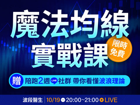 【🔥限時免費】波段醫生-魔法均線實戰體驗課