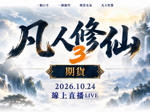 【付費直播】凡人修仙3｜期貨