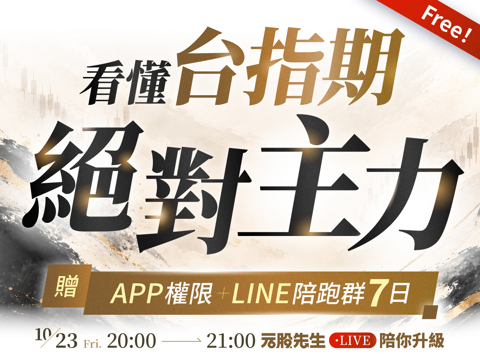 【限時免費🔥】元股先生-絕對主力體驗課｜加贈7日APP+陪跑