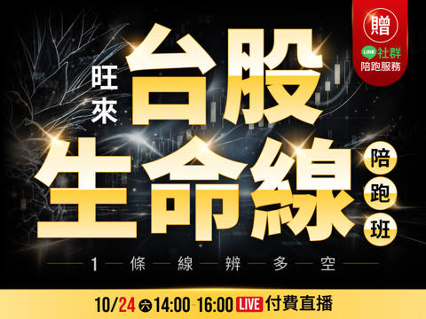 旺來【台股生命線】線上陪跑班
