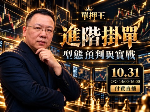  【付費直播】🔑單押王【進階掛單】型態預判與實戰
