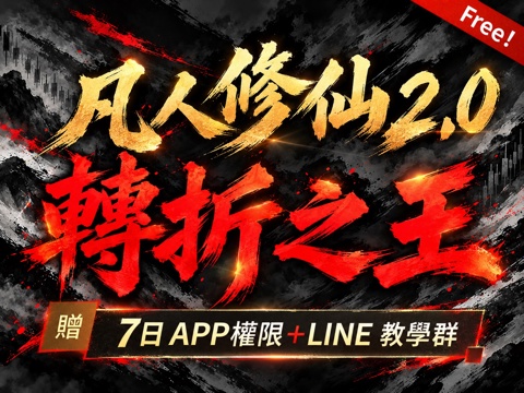 【限時免費】凡人修仙2.0｜轉折之王