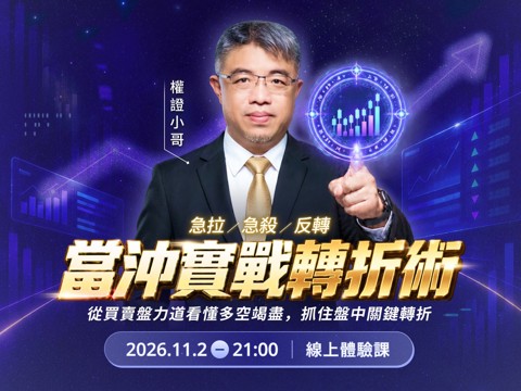權證小哥-當沖實戰轉折術｜線上體驗課