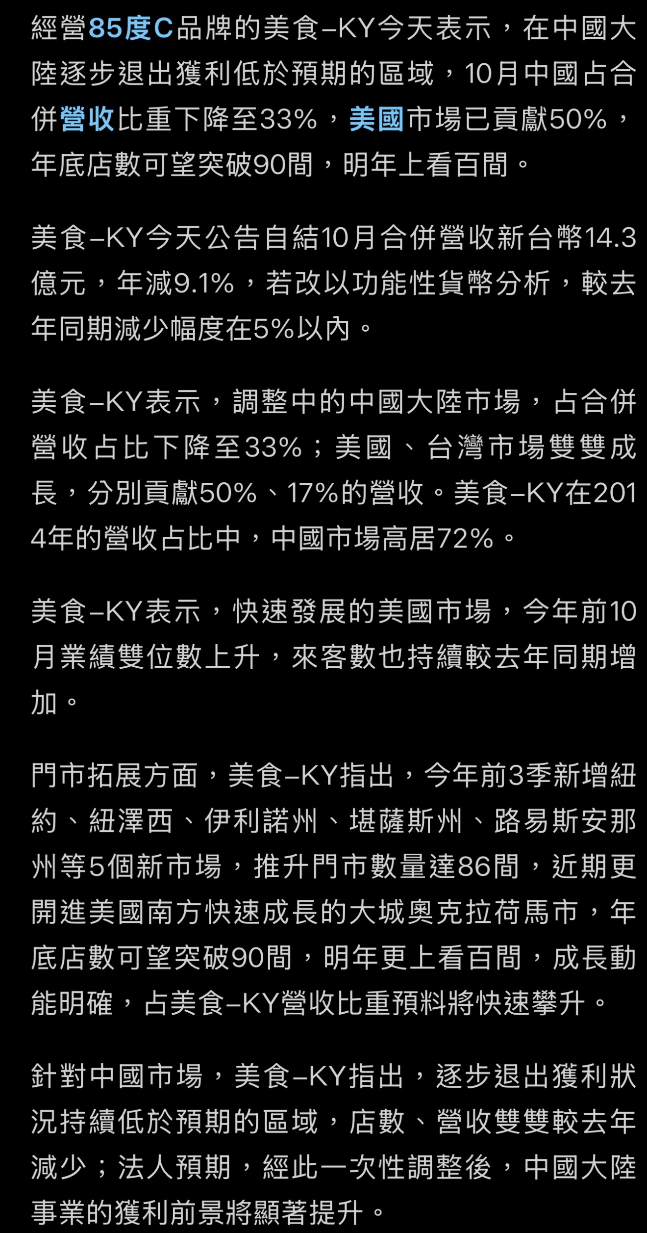 2723 美食-KY - 調整大陸市場…美食-KY10月在陸營收占比降至33% 美國快...｜CMoney 股市爆料同學會