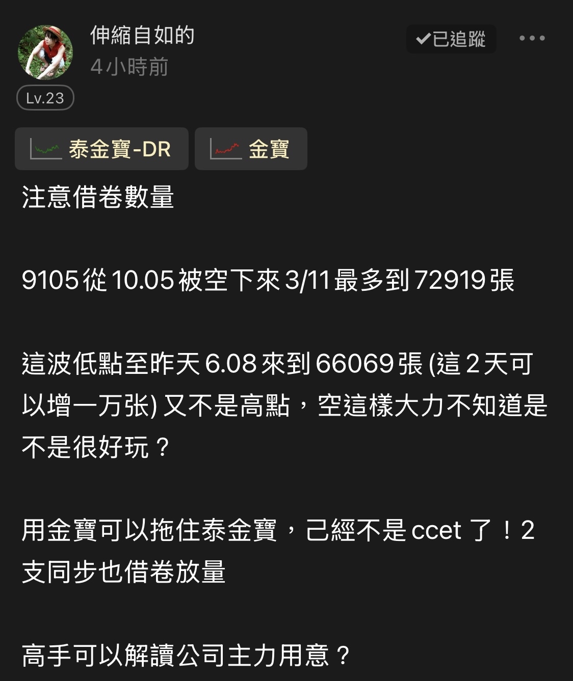 9105 泰金寶-DR - 伸大今天問一個非常好的問題，這其實牽涉到籌碼面對作的「雙股聯...｜CMoney 股市爆料同學會
