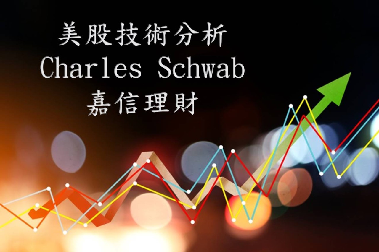 SCHW 嘉信理財- 🚩【美股技術分析】美國最大的網路券商Charles Sch...｜CMoney 股市爆料同學會
