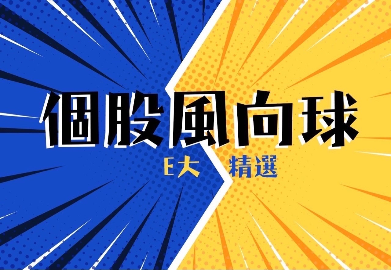 E大操盤筆記-夜盤突破15700 & 個股反應 2 月營收與年報